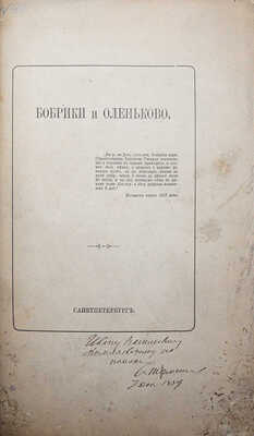 [Собрание В.Г. Лидина]. [Шереметев С.Д., автограф]. Шереметев С.Д. Бобрики и Оленьково. СПб., 1889.